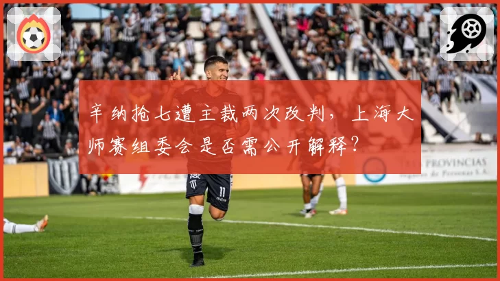 辛纳抢七遭主裁两次改判，上海大师赛组委会是否需公开解释？