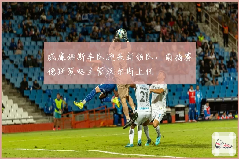 威廉姆斯车队迎来新领队，前梅赛德斯策略主管沃尔斯上任