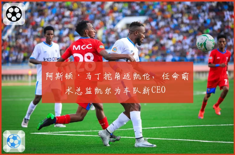 阿斯顿·马丁挖角迈凯伦，任命前技术总监凯尔为车队新CEO