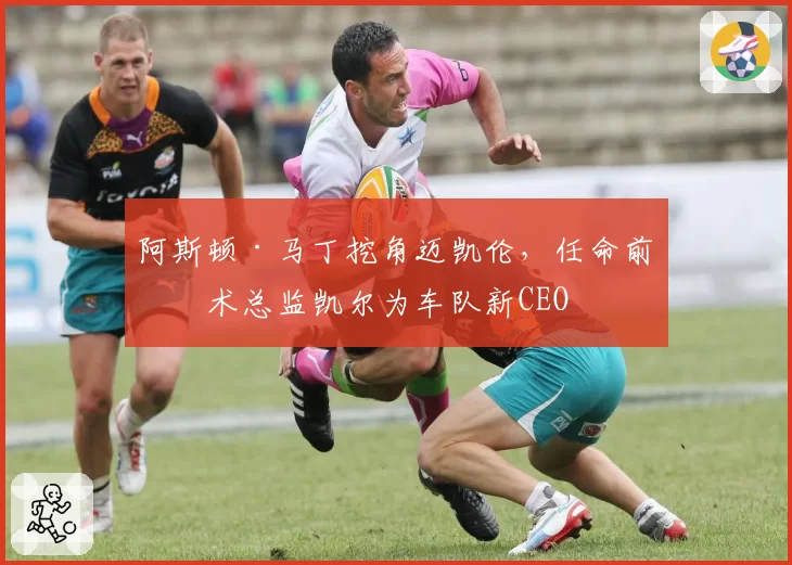 阿斯顿·马丁挖角迈凯伦，任命前技术总监凯尔为车队新CEO