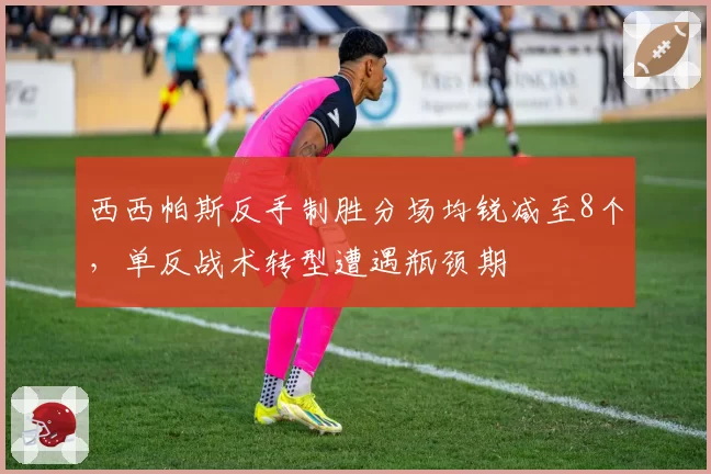 西西帕斯反手制胜分场均锐减至8个，单反战术转型遭遇瓶颈期