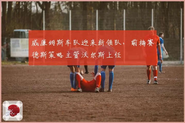 威廉姆斯车队迎来新领队，前梅赛德斯策略主管沃尔斯上任