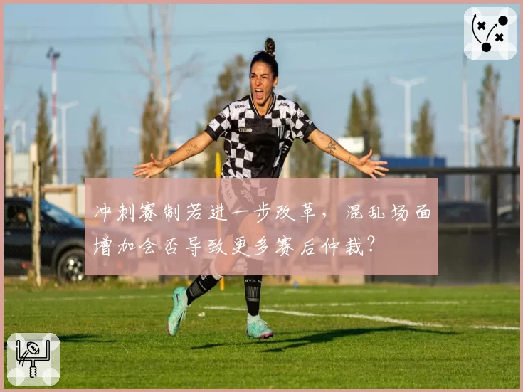 冲刺赛制若进一步改革，混乱场面增加会否导致更多赛后仲裁？