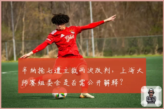 辛纳抢七遭主裁两次改判，上海大师赛组委会是否需公开解释？