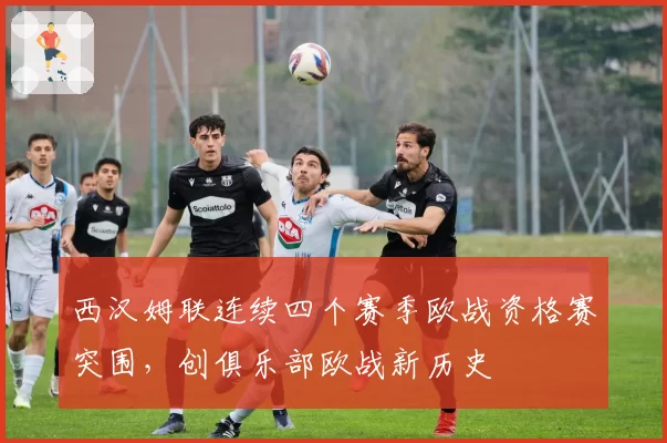 西汉姆联连续四个赛季欧战资格赛突围，创俱乐部欧战新历史